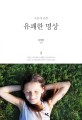 (죽음에 관한) 유쾌한 명상 : 김영현 에세이 
