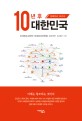 10년 후 대한민국 : 미래이슈 보고서