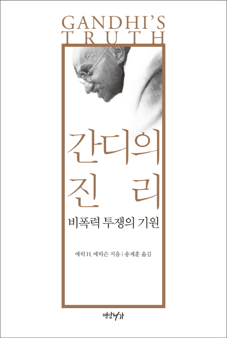 간디의 진리 : 비폭력 투쟁의 기원