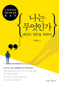 나는 무엇인가 : 배려의 철학을 위하여 표지이미지