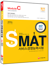 서비스경영능력시험 = SMAT : module C 서비스운영전략