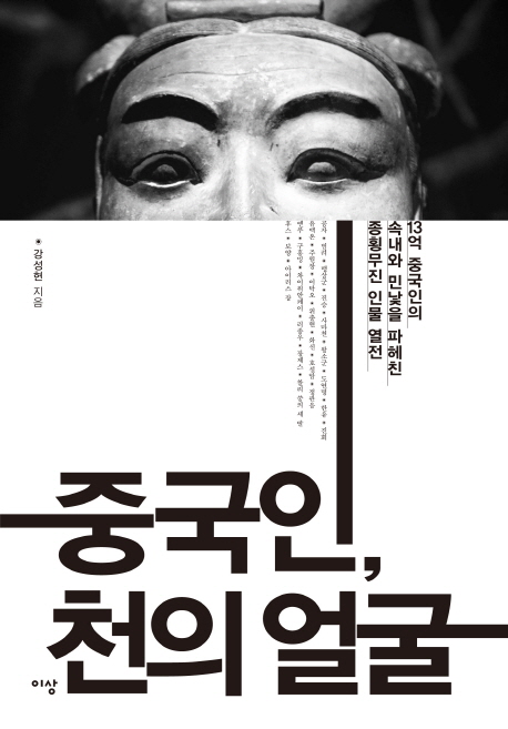 중국인, 천의 얼굴 : 13억 중국인의 속내와 민낯을 파헤친 종횡무진 인물 열전