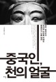 중국인, 천의 얼굴 : <span>1</span><span>3</span><span>억</span> 중국인의 속내와 민낯을 파헤친 종횡무진 인물 열전