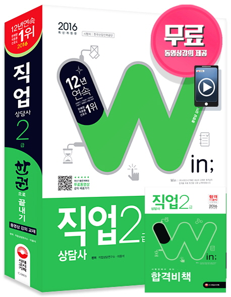 직업상담사 2급 한권으로 끝내기(2016)