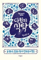 다윈의 식탁 (논쟁으로 맛보는 현대 진화론의 진수)