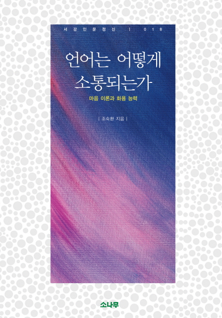 언어는 어떻게 소통되는가 : 마음 이론과 화용 능력