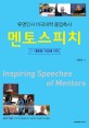 멘토스피치 = Inspiring speeches of mentors : <span>유</span><span>명</span>인사 미국대학 졸업축사. Vol. 1, 대통령·기업체 리더