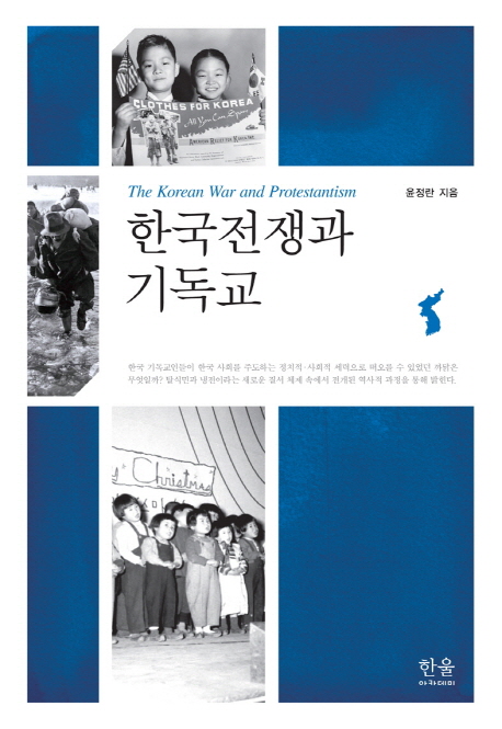 한국전쟁과 기독교 = The Korean war and protestantism