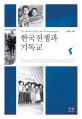 The Korean War and Protestantism, Korean Edition