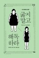 굶지말고 해독하라 (다이어트의 반란)