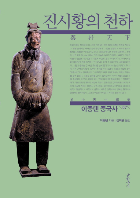 이중톈 중국사. 7, 진시황의 천하