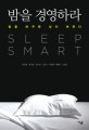 밤을 경영하라 = Sleep smart : 밤을 바꾸<span>면</span> 낮이 바뀐다