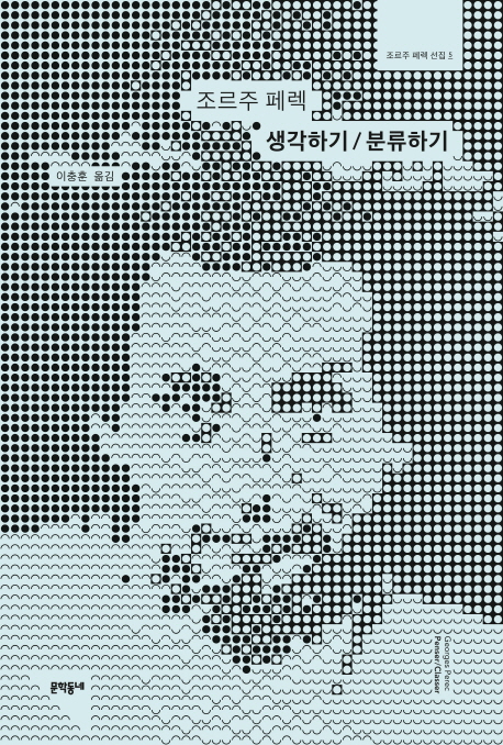 (조르주 페렉)생각하기/분류하기