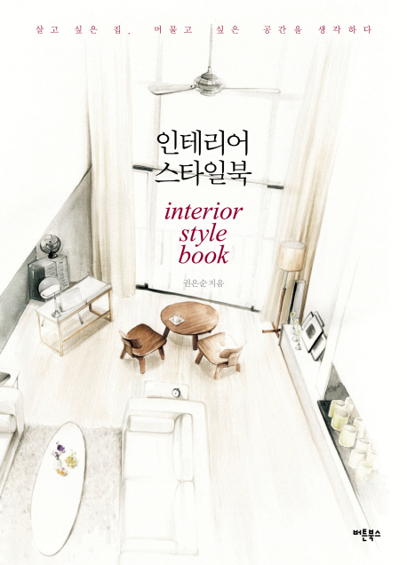 인테리어 스타일북 = interior style book