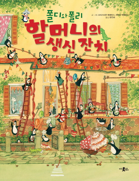 (폴디와 폴리)할머니의 생신 잔치