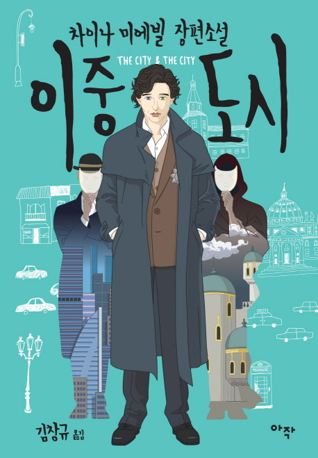 이중 도시 : 차이나 미에빌 장편소설