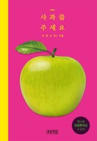 사과를 주세요  표지이미지