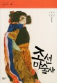조선 마술사 :이원태·김탁환 장편소설 