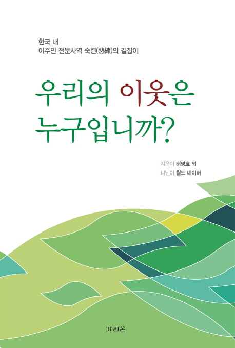 우리의 이웃은 누구입니까? : 한국 내 이주민 전문사역 숙련의 길잡이