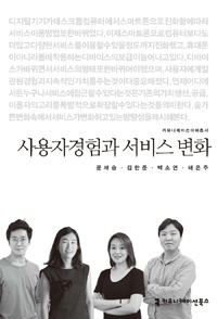 사용자경험과 서비스 변화- [전자책]