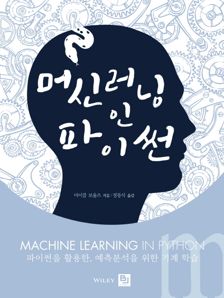 머신 러닝 인 파이썬 : 파이썬을 활용한, 예측분석을 위한 기계 학습 