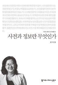 사전과 정보란 무엇인가 : 커뮤니케이션이해총서. 15-141