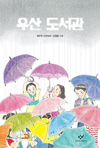 우산도서관:최은옥장편동화