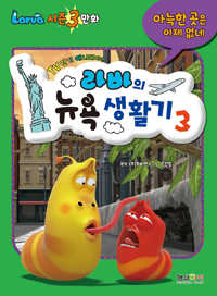 (TV 인기 애니메이션) 라바의 뉴욕 생활기
