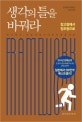 생각의 틀을 바꿔라  : 창고형에서 창조형으로  : 생각하기, 가장 사치스러운 지적즐거움