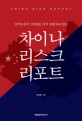 차이나 리스크 리포트 = China risk report : 진격의 중국 견제하는 미국 방황 속의 한국