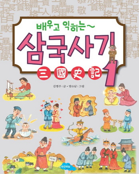 (배우고 익히는) 삼국사기. 1