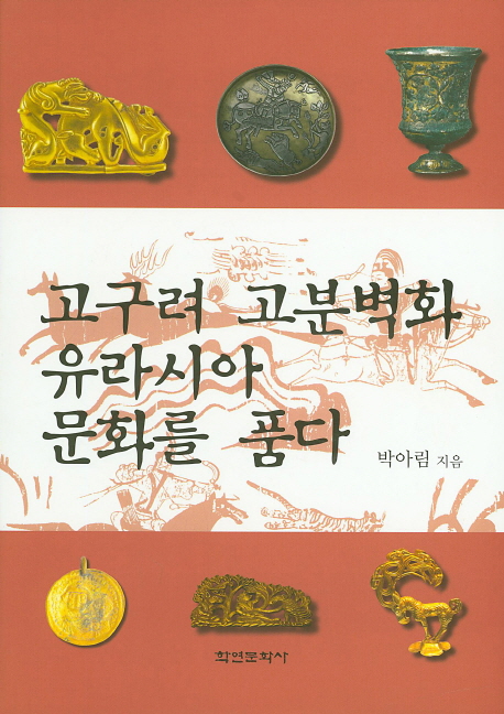 고구려 고분벽화 유라시아문화를 품다  = Goguryeo tomb murals and Eurasian culture