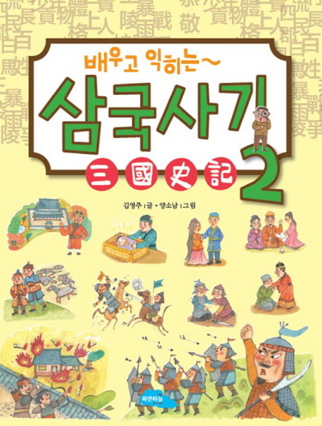 (배우고 익히는)삼국사기. 2