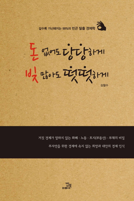 돈 없어도 당당하게 빚 많아도 떳떳하게  : 갈수록 가난해지는 99%의빈곤 탈출 경제학