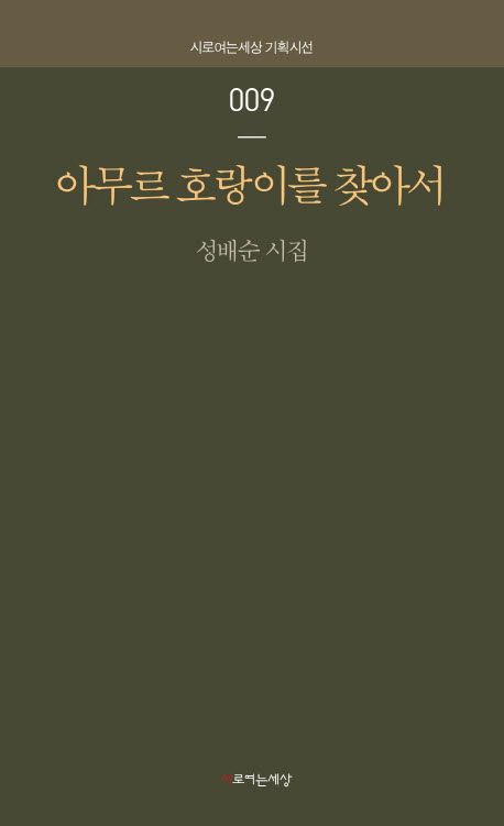 아무르 호랑이를 찾아서 : 성배순 시집