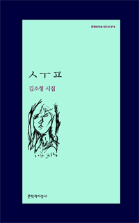 ㅅㅜㅍ : 김소형 시집 표지이미지