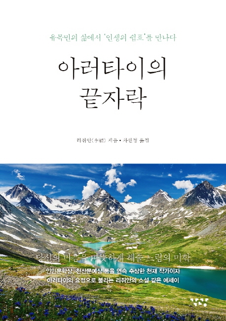 아러타이의 끝자락: 유목민의 삶에서 인생의 쉼표를 만나다