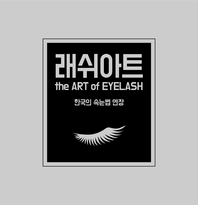 래쉬아트 - [전자책] = (The) ART of EYELASH  : 한국의 속눈썹 연장