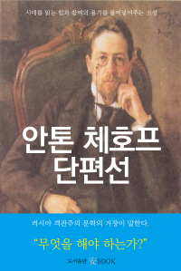 안톤 체호프 단편선 - [교보 전자책]