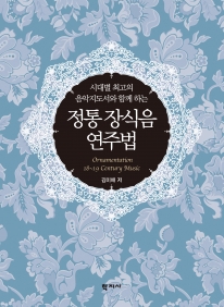 (시대별 최고의 음악지도서와 함께 하는) 정통 장식음 연주법 = Ornamentation 18∼19 century music 