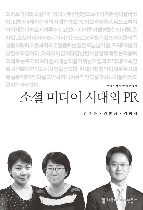 소셜 미디어 시대의 PR 표지이미지