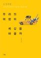 우리의 여행이 세상을 바꿀까 (공정여행,소비보다 소통에 귀 기울이는 새로운 여행)