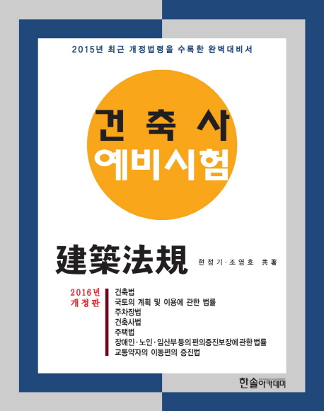 (2016년)건축사예예비시험④건축법규