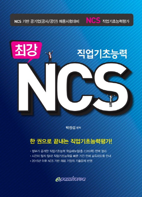 최강 NCS 직업기초능력 : NCS 기반 공기업(공사/공단) 채용시험대비