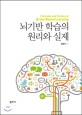 뇌기반 <span>학</span><span>습</span>의 원리와 실제 = Principles and practice of brain-based learning