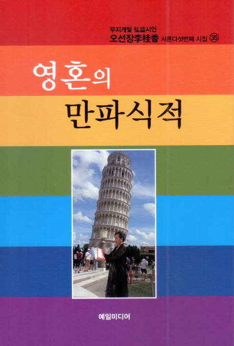영혼의 만파식적 : 오선장李桂香시인 서른다섯번째 시집 표지이미지