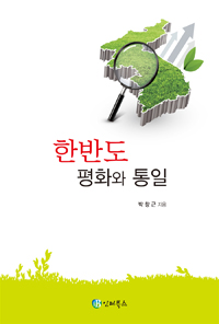 한반도 평화와 통일