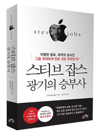 스티브 잡스  = Steve Jobs : 광기의 승부사