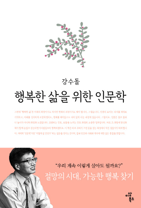 행복한 삶을 위한 인문학 : 절망의 시대, 가능한 행복 찾기