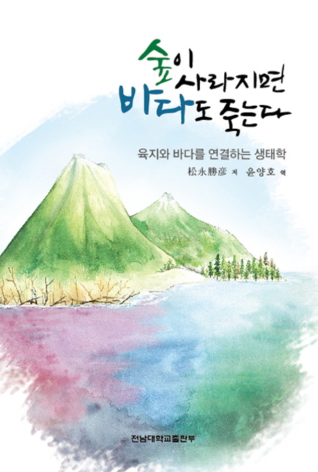 숲이 사라지면 바다도 죽는다 : 육지와 바다를 연결하는 생태학